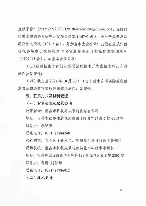 关于组织申报2021年度南昌市第二批科研人员技术开发与技术转让奖励资金的通知