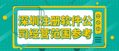 深圳注册软件公司经营范围参考及技术转让服务介绍